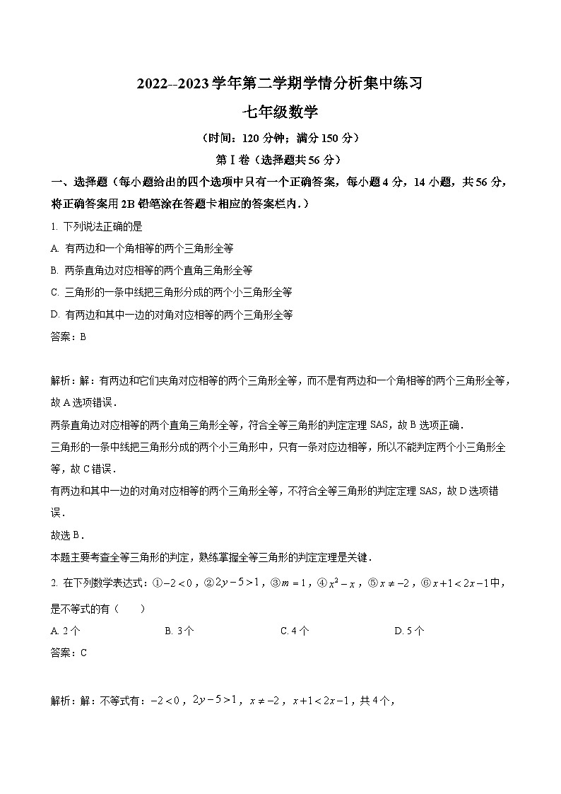 山东省泰安市泰山外国语学校（五四制）2022-2023学年七年级下学期5月月考数学试卷(含解析)第1页