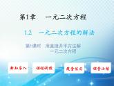 1.2 一元二次方程的解法第1课时用直接开平方法解一元二次方程 苏科版九年级数学上册教学课件