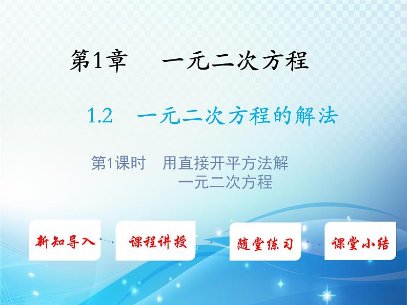 1.2 一元二次方程的解法第1课时用直接开平方法解一元二次方程 苏科版九年级数学上册教学课件第1页