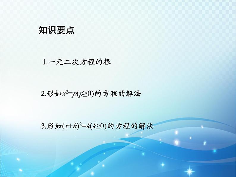 1.2 一元二次方程的解法第1课时用直接开平方法解一元二次方程 苏科版九年级数学上册教学课件第2页