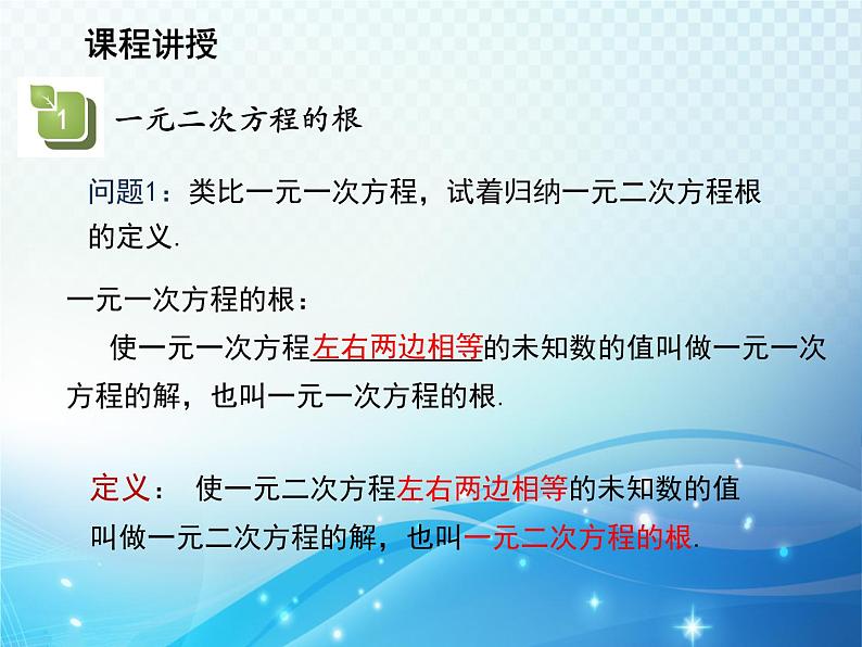 1.2 一元二次方程的解法第1课时用直接开平方法解一元二次方程 苏科版九年级数学上册教学课件第4页