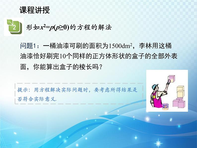 1.2 一元二次方程的解法第1课时用直接开平方法解一元二次方程 苏科版九年级数学上册教学课件第6页