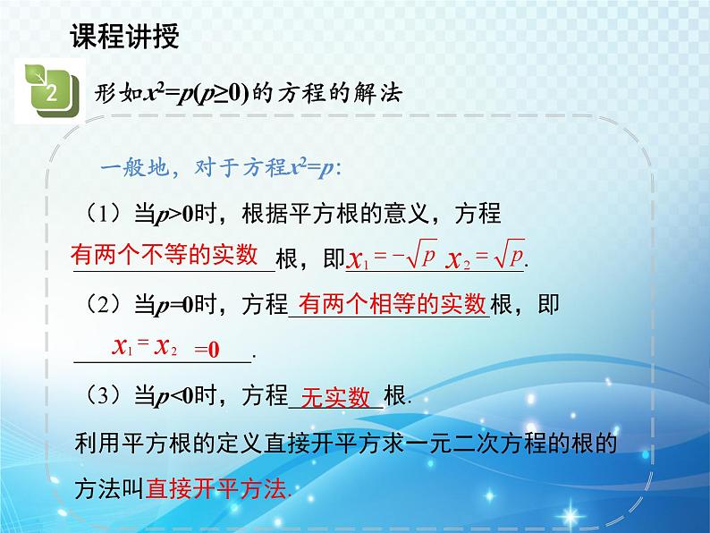 1.2 一元二次方程的解法第1课时用直接开平方法解一元二次方程 苏科版九年级数学上册教学课件第8页