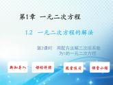 1.2 一元二次方程的解法 苏科版九年级数学上册教学课件