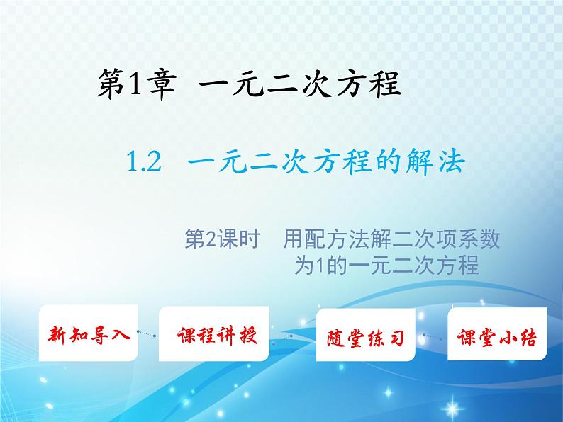 1.2 一元二次方程的解法 苏科版九年级数学上册教学课件第1页