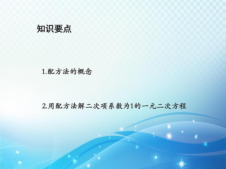 1.2 一元二次方程的解法 苏科版九年级数学上册教学课件第2页