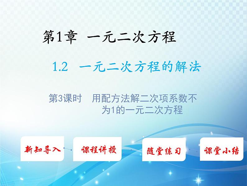 1.2 一元二次方程的解法第3课时科版九年级数学上册教学课件第1页