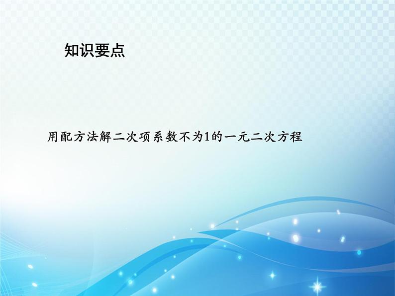 1.2 一元二次方程的解法第3课时科版九年级数学上册教学课件第2页