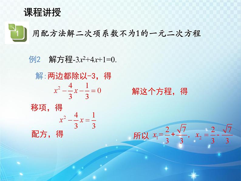 1.2 一元二次方程的解法第3课时科版九年级数学上册教学课件第7页