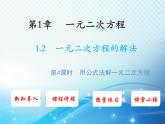 1.2 一元二次方程的解法第4课时用公式法解一元二次方程 苏科版九年级数学上册教学课件