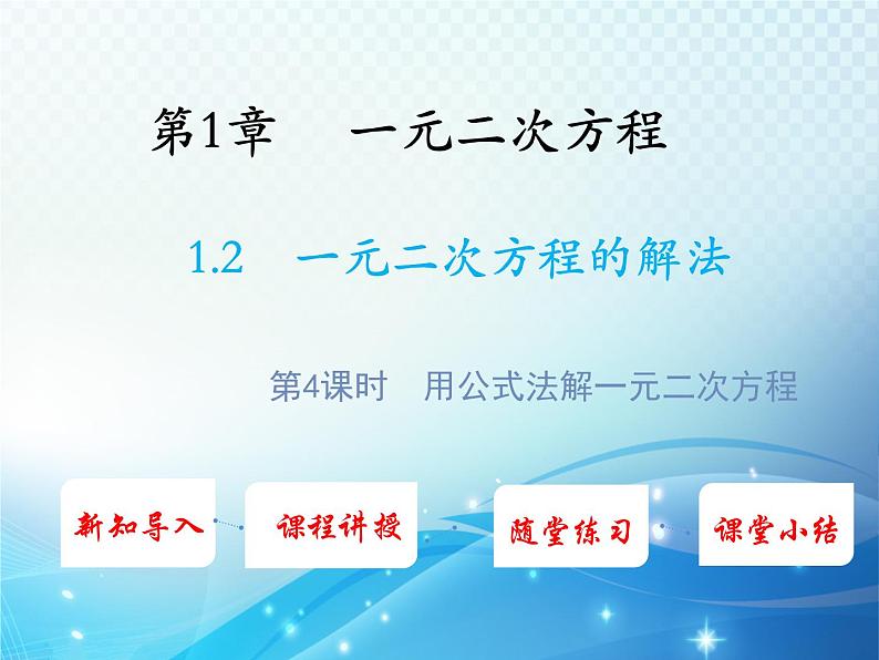 1.2 一元二次方程的解法第4课时用公式法解一元二次方程 苏科版九年级数学上册教学课件第1页