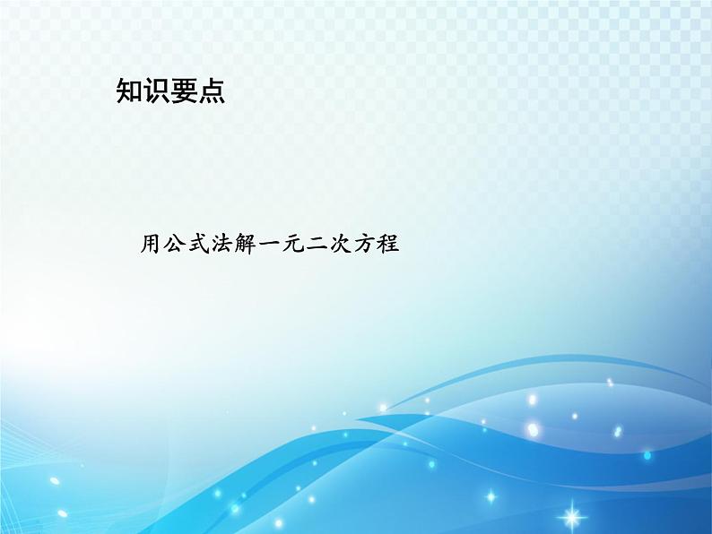 1.2 一元二次方程的解法第4课时用公式法解一元二次方程 苏科版九年级数学上册教学课件第2页