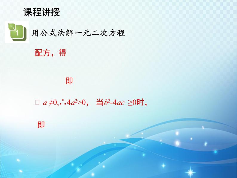 1.2 一元二次方程的解法第4课时用公式法解一元二次方程 苏科版九年级数学上册教学课件第5页