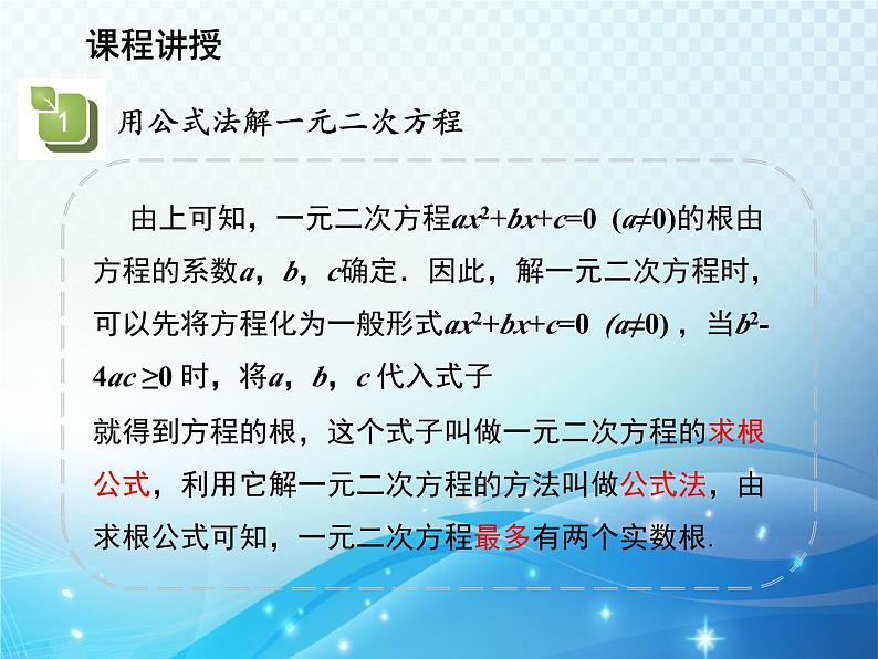 1.2 一元二次方程的解法第4课时用公式法解一元二次方程 苏科版九年级数学上册教学课件第6页