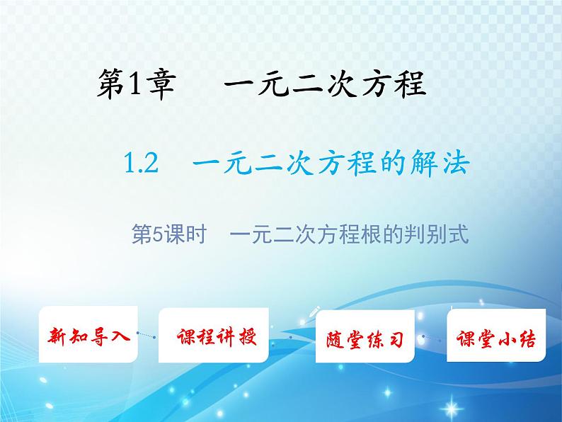 1.2 一元二次方程的解法第5课时一元二次方程根的判别式 苏科版九年级数学上册教学课件第1页