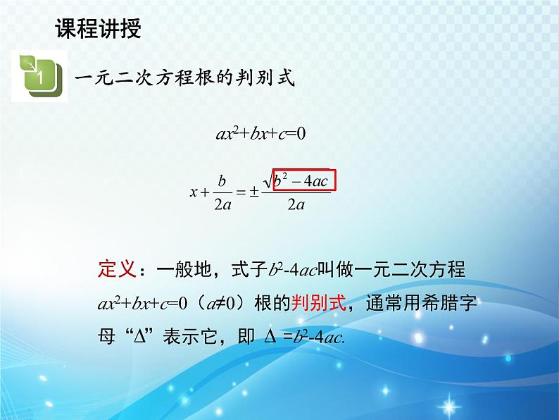 1.2 一元二次方程的解法第5课时一元二次方程根的判别式 苏科版九年级数学上册教学课件第8页