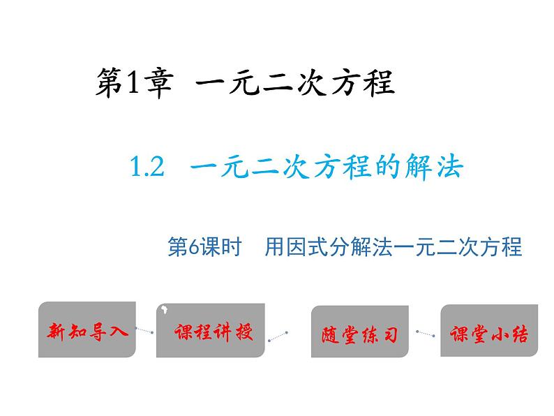 1.2 一元二次方程的解法第6课时用因式分解法解一元二次方程 苏科版九年级数学上册教学课件01