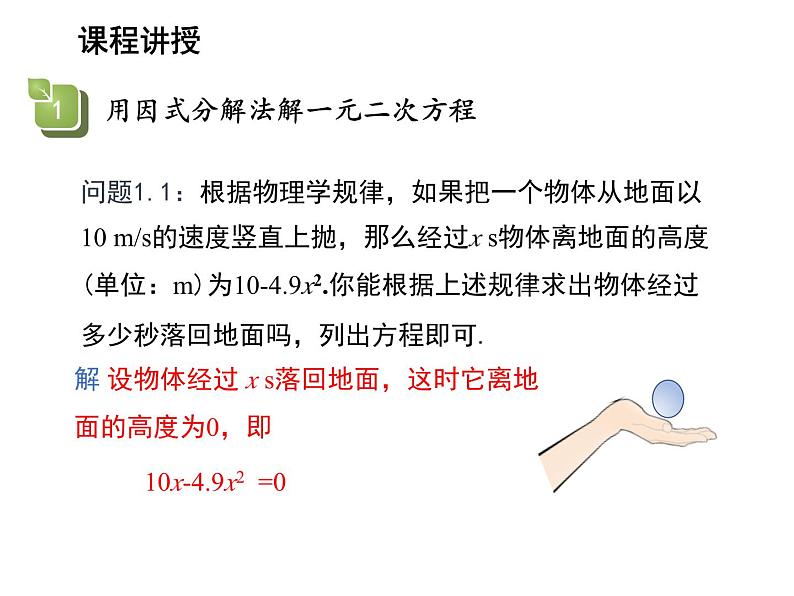 1.2 一元二次方程的解法第6课时用因式分解法解一元二次方程 苏科版九年级数学上册教学课件04