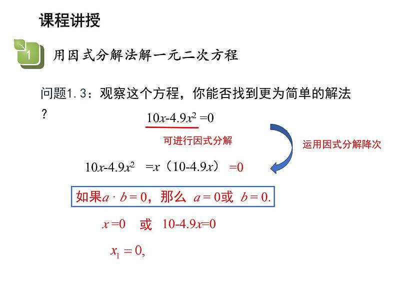 1.2 一元二次方程的解法第6课时用因式分解法解一元二次方程 苏科版九年级数学上册教学课件07