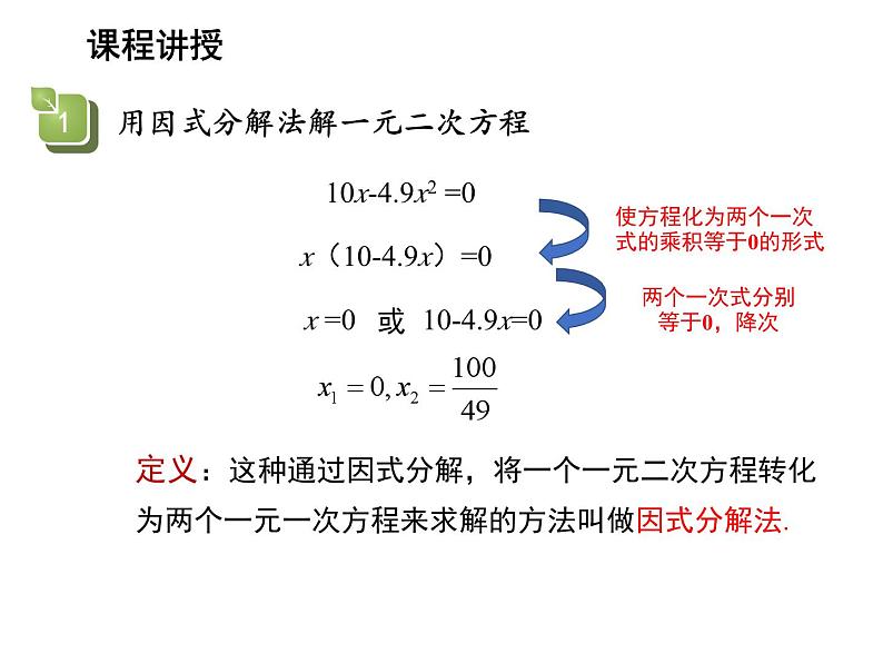 1.2 一元二次方程的解法第6课时用因式分解法解一元二次方程 苏科版九年级数学上册教学课件08