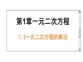 1.2 一元二次方程的解法-苏科数学九年级上册课件
