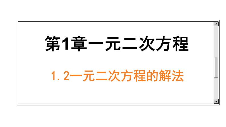 1.2 一元二次方程的解法-苏科数学九年级上册课件第1页