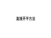 1.2 一元二次方程的解法-苏科数学九年级上册课件