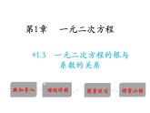 1.3 一元二次方程的根與系數(shù)的關(guān)系 蘇科版九年級(jí)數(shù)學(xué)上冊(cè)教學(xué)課件