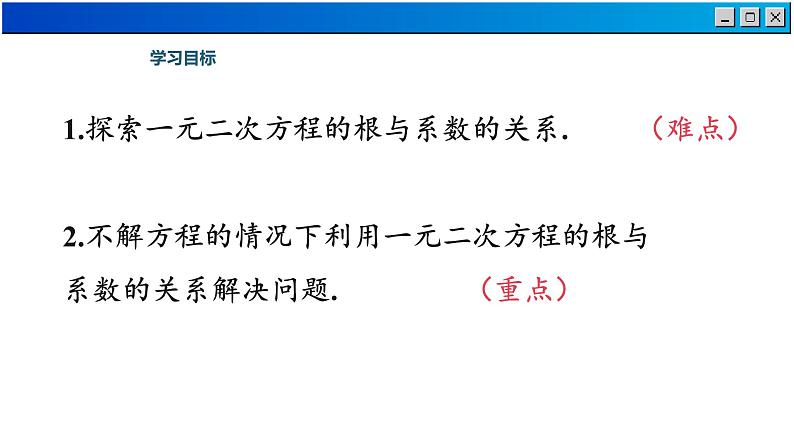 1.3 一元二次方程的根与系数的关系-2023-2024学年苏科数学九年级上册课件02