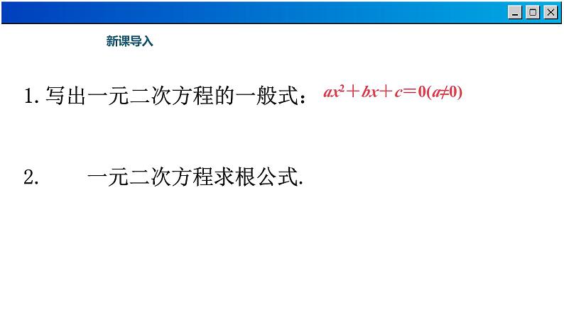 1.3 一元二次方程的根与系数的关系-2023-2024学年苏科数学九年级上册课件03