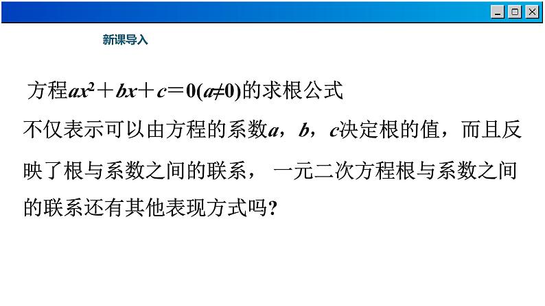 1.3 一元二次方程的根与系数的关系-2023-2024学年苏科数学九年级上册课件04