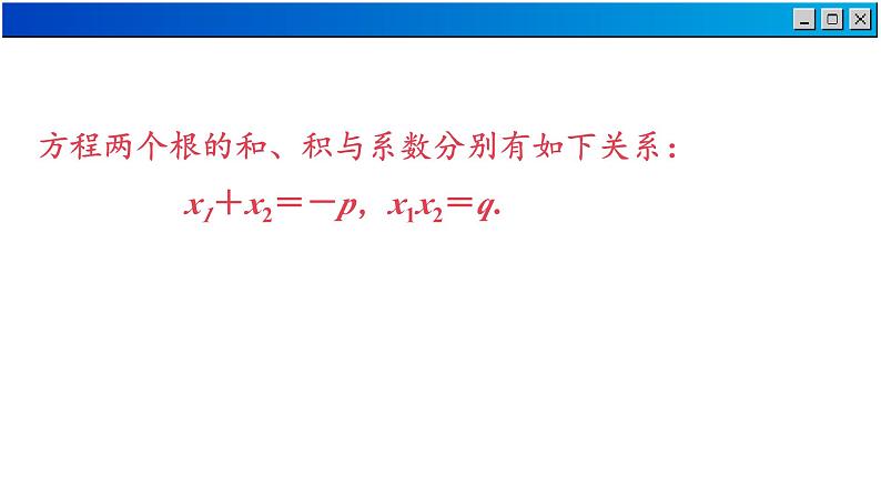 1.3 一元二次方程的根与系数的关系-2023-2024学年苏科数学九年级上册课件08