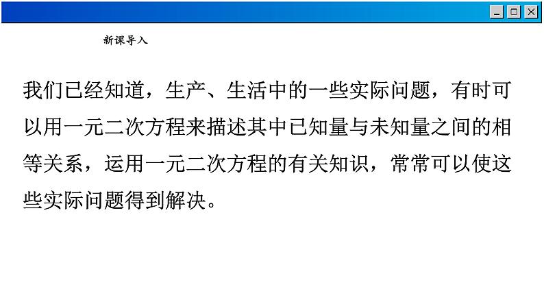 1.4 用一元二次方程解决问题-2023-2024学年苏科数学九年级上册课件第2页