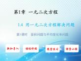 1.4 用一元二次方程解决问题第1课时面积问题与平均变化率问题 苏科版九年级数学上册教学课件