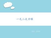 第1章 一元二次方程复习 苏科版九年级数学上册教学课件