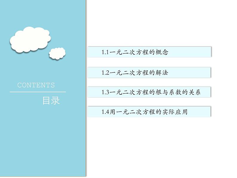 第1章 一元二次方程复习 苏科版九年级数学上册教学课件02