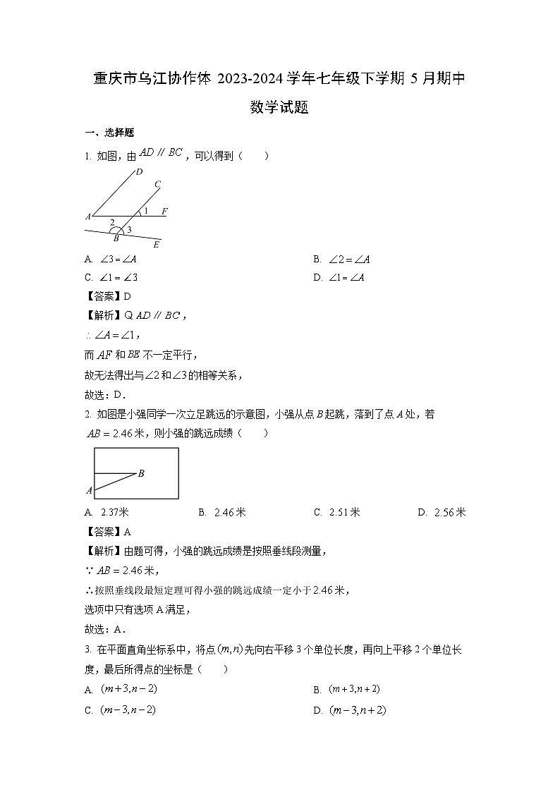 重庆市乌江协作体2023-2024学年七年级下学期5月期中数学试卷（解析版）第1页