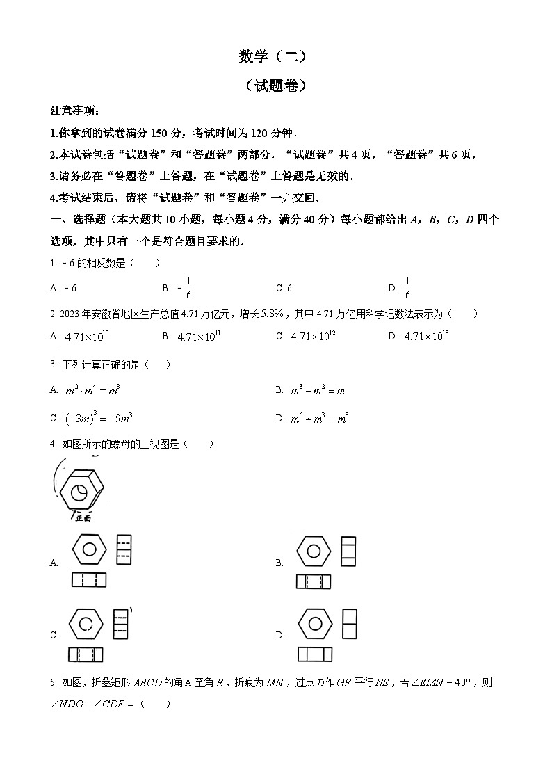2024年安徽省合肥市多校联考中考二模数学试题（学生版+教师版）01