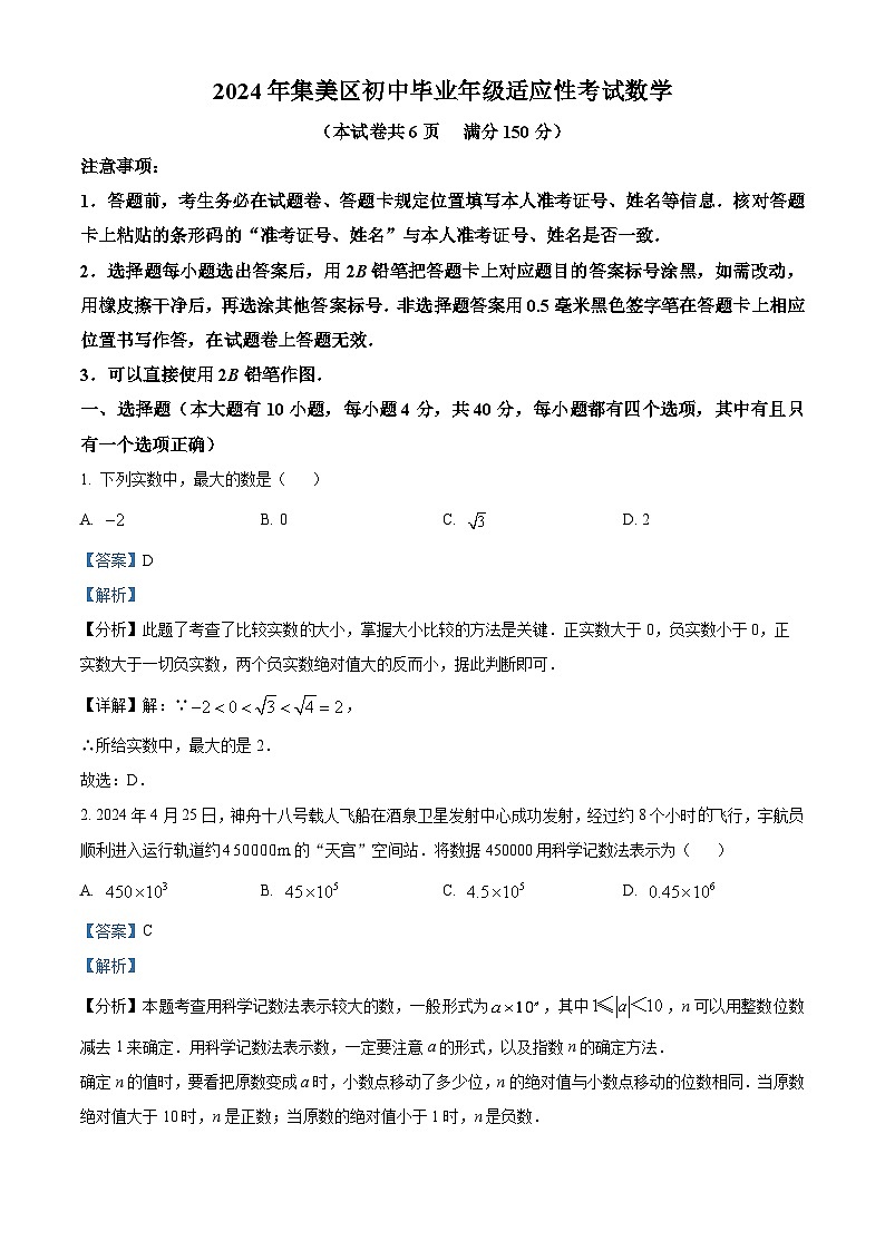 2024年福建省厦门市集美区中考二模数学试题（教师版）第1页