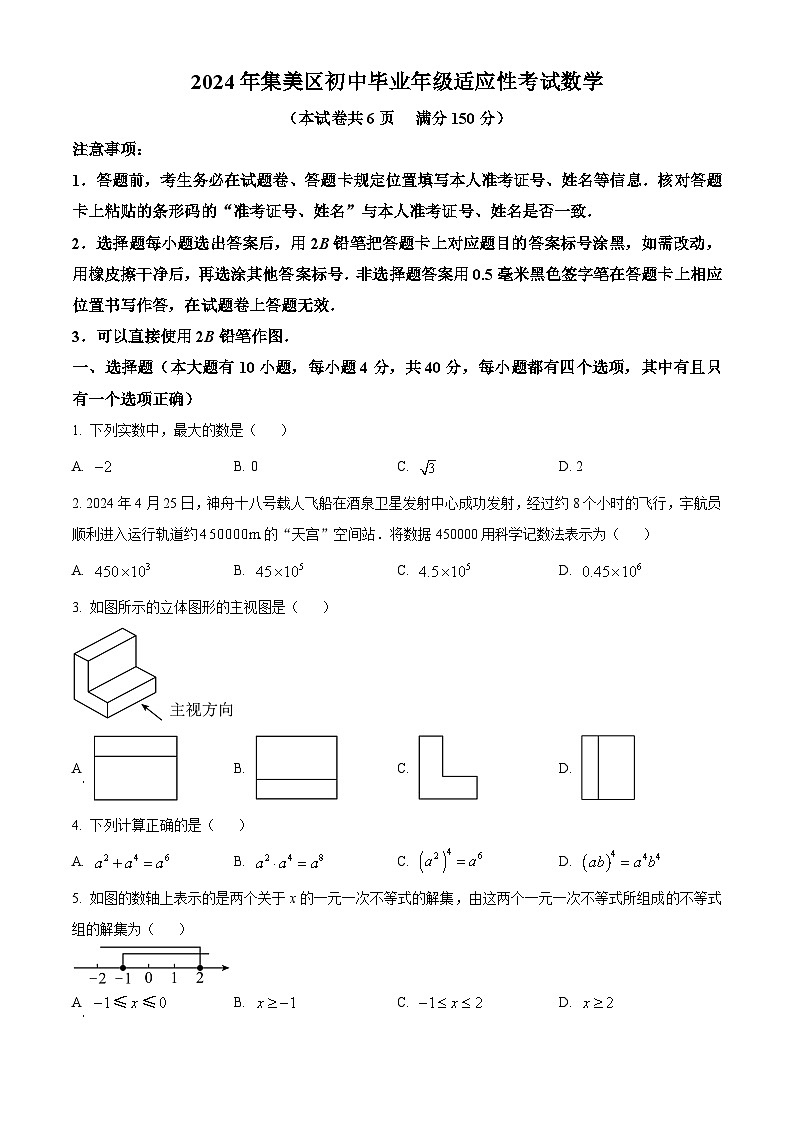 2024年福建省厦门市集美区中考二模数学试题（学生版）第1页