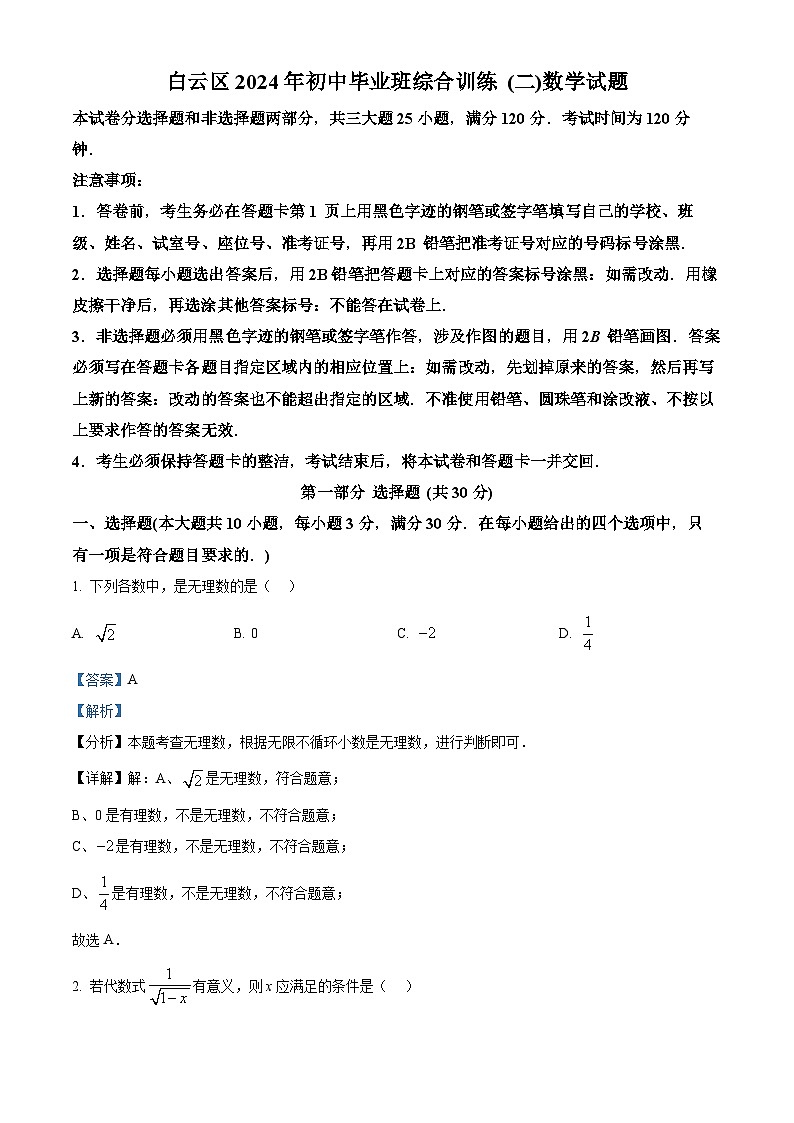2024年广东省广州市白云区中考二模数学试题（教师版）第1页