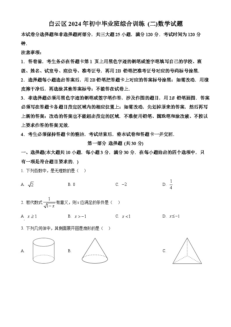2024年广东省广州市白云区中考二模数学试题（学生版）第1页