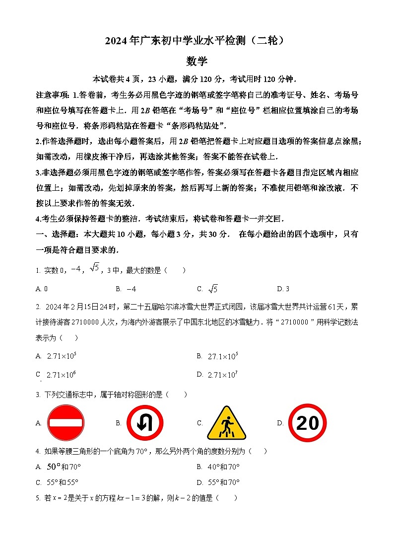 2024年广东省河源市中考二模数学试题（学生版）第1页