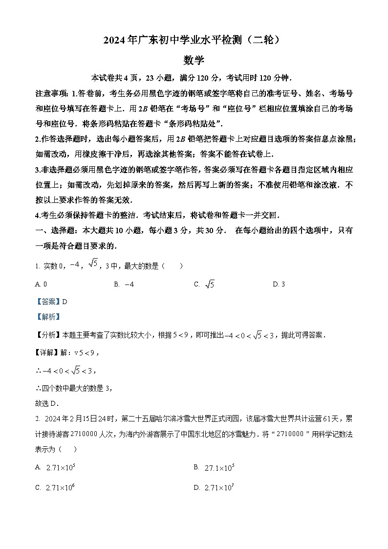 2024年广东省河源市中考二模数学试题（教师版）第1页