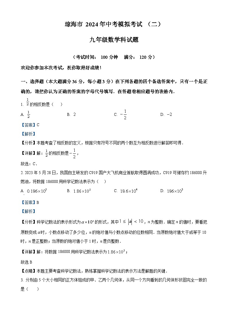 2024年海南省琼海市中考二模考试数学试题（学生版+教师版）01
