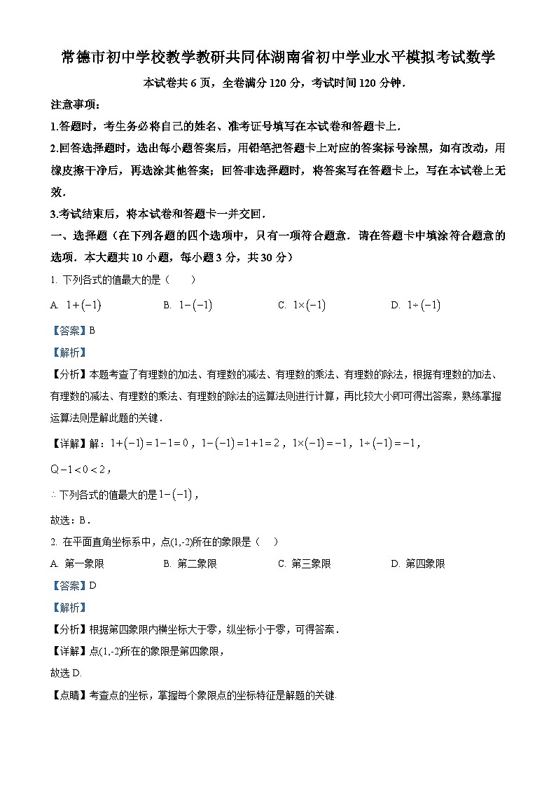 2024年湖南省常德市中考三模数学试题（教师版）第1页