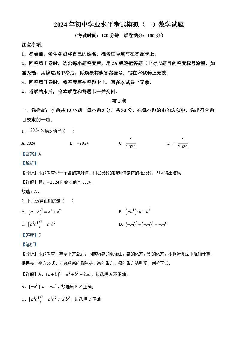 2024年山东省济宁市部分中学中考数学一模试题（学生版+教师版）01