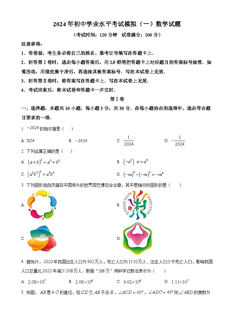 2024年山东省济宁市部分中学中考数学一模试题（学生版+教师版）01
