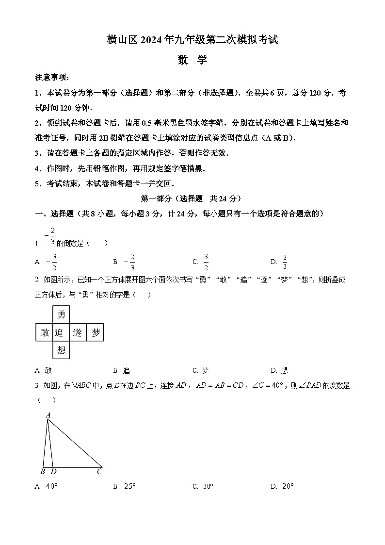 2024年陕西省榆林市横山区中考二模数学试题（学生版）第1页