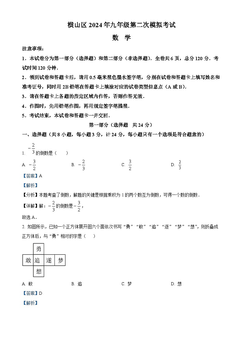 2024年陕西省榆林市横山区中考二模数学试题（教师版）第1页